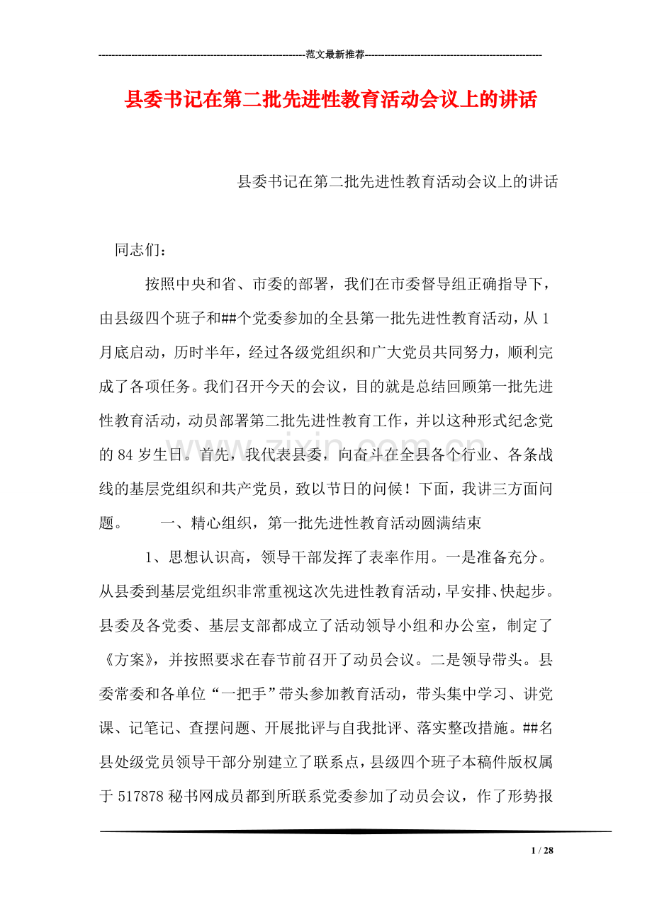 县委书记在第二批先进性教育活动会议上的讲话.doc_第1页