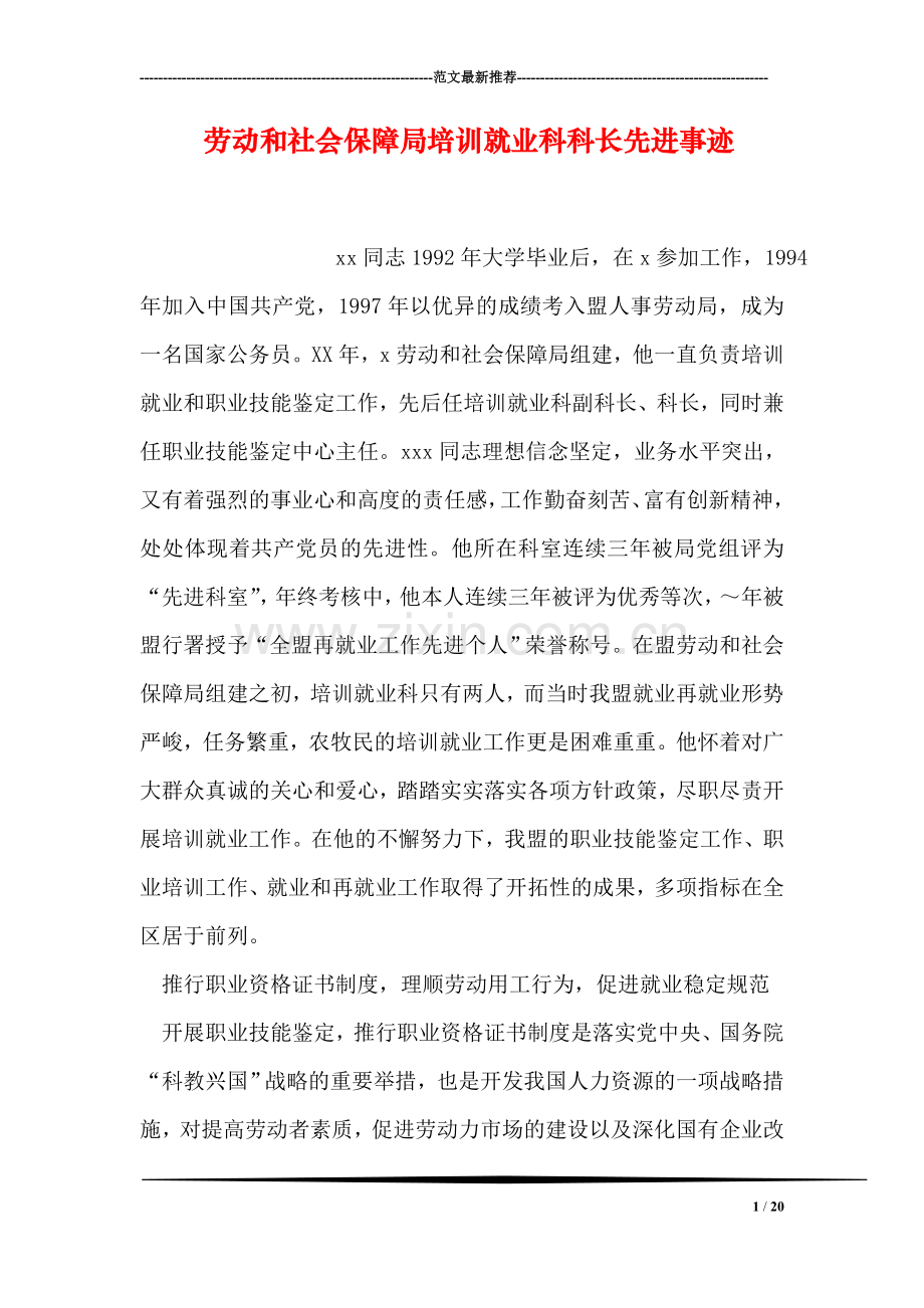 劳动和社会保障局培训就业科科长先进事迹.doc_第1页