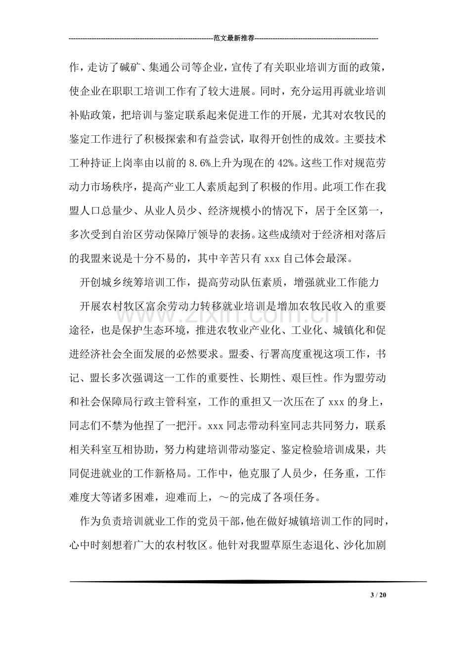 劳动和社会保障局培训就业科科长先进事迹.doc_第3页