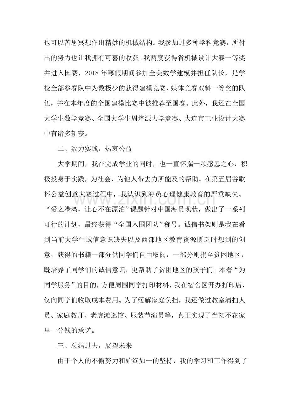 十佳毕业生申请材料个人事迹材料.doc_第2页