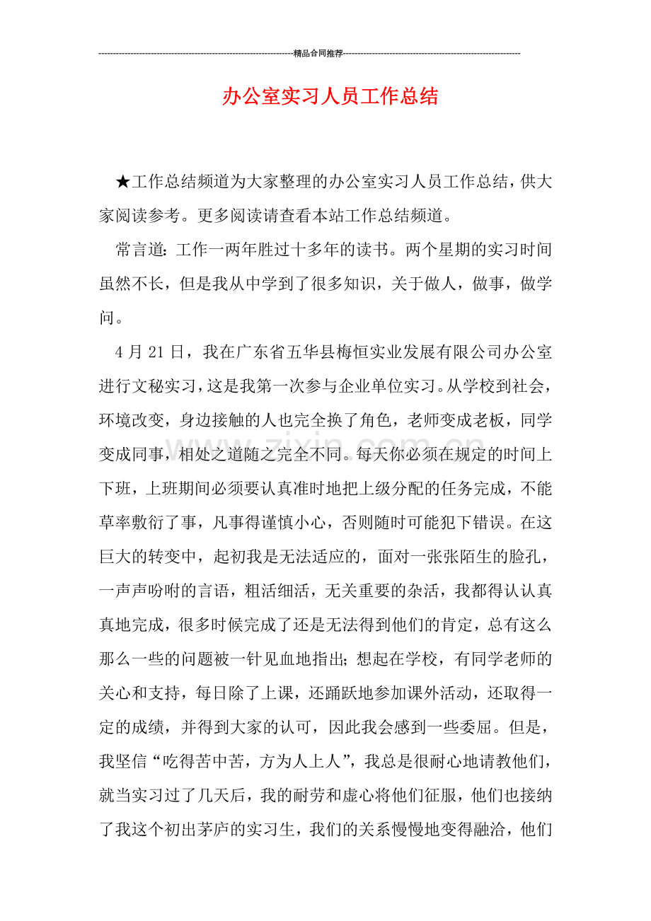 办公室实习人员工作总结.doc_第1页