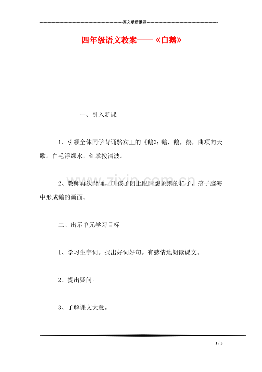 四年级语文教案——《白鹅》.doc_第1页