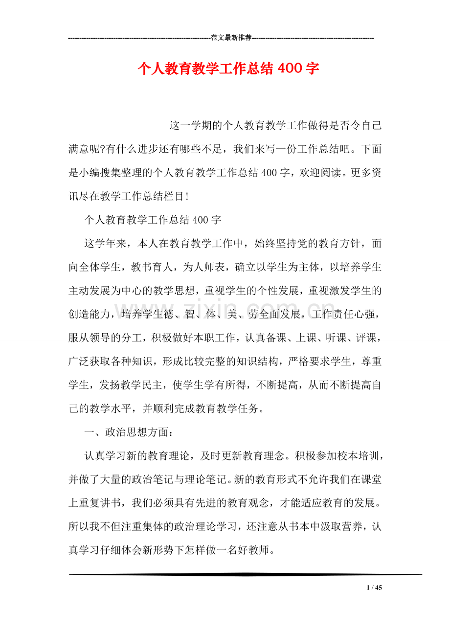 个人教育教学工作总结400字.doc_第1页