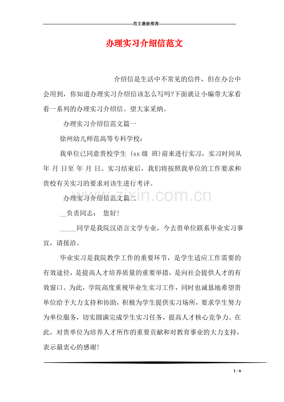 办理实习介绍信范文.doc_第1页