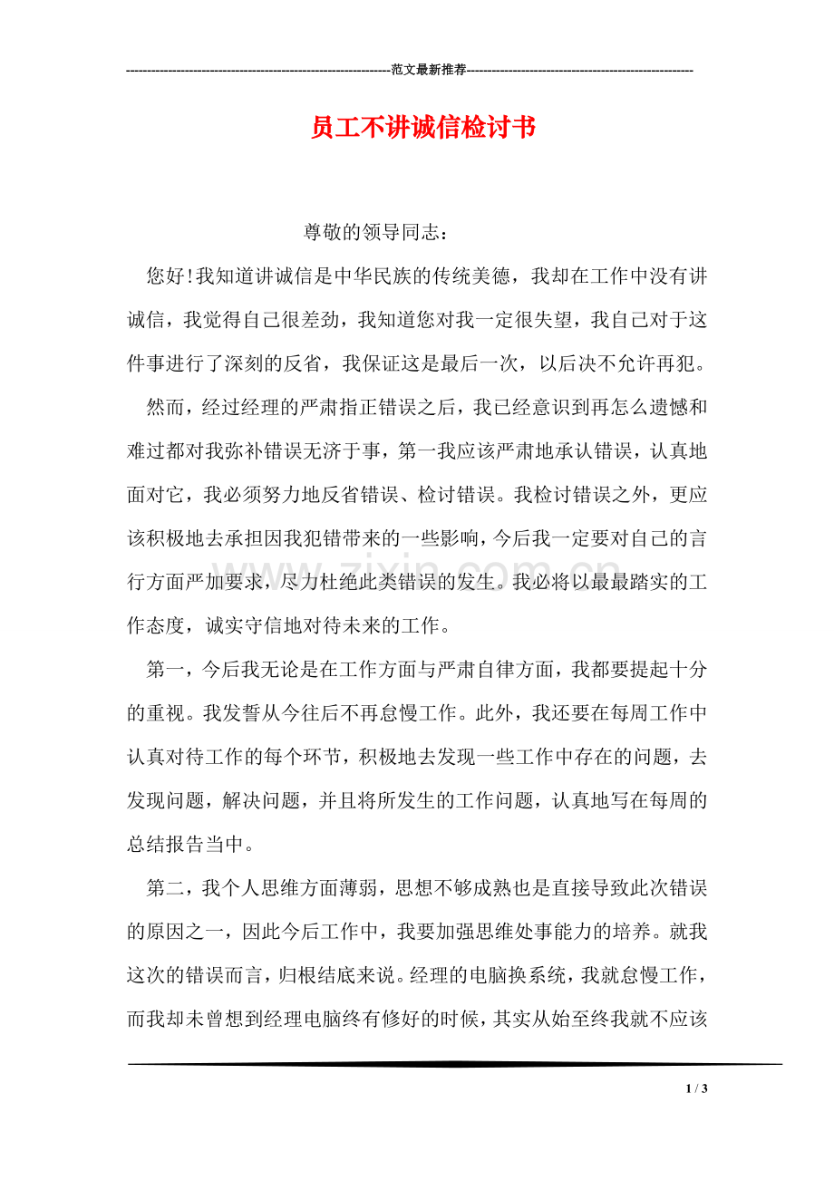 员工不讲诚信检讨书.doc_第1页