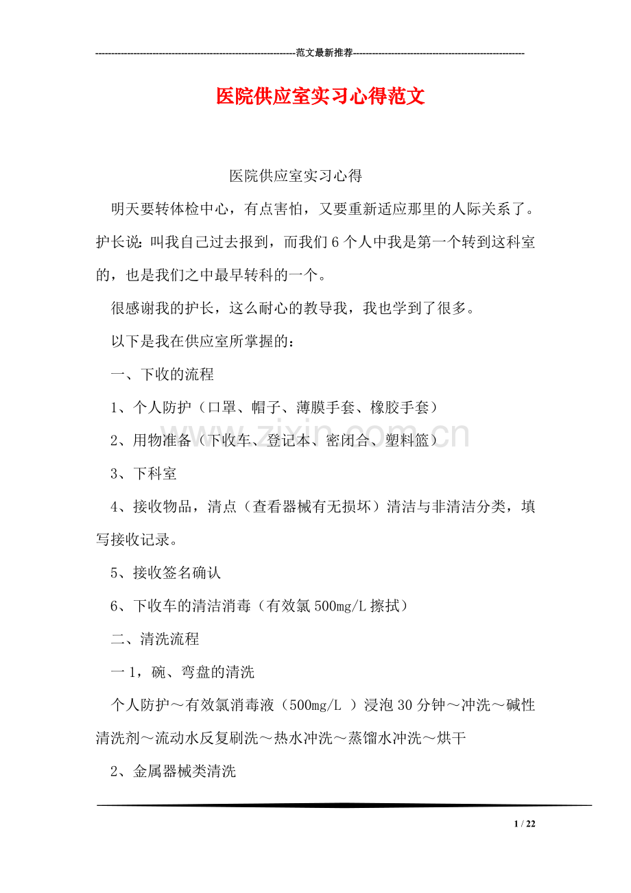 医院供应室实习心得范文.doc_第1页