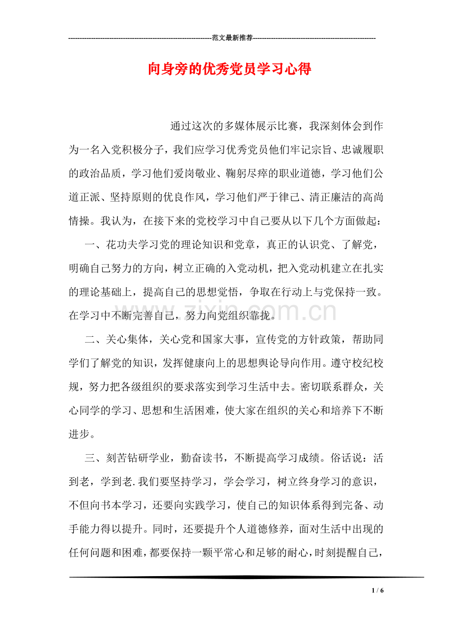 向身旁的优秀党员学习心得.doc_第1页