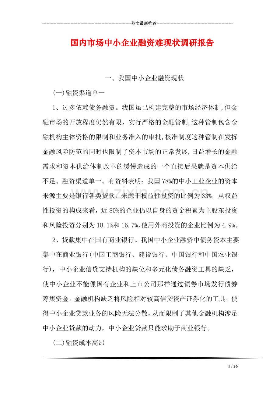 国内市场中小企业融资难现状调研报告.doc_第1页