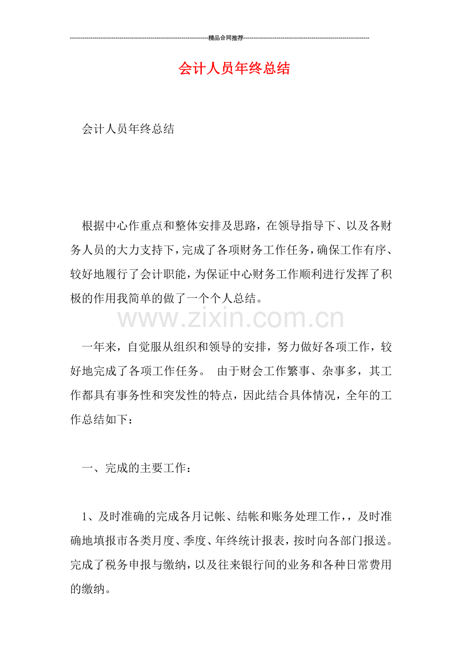 会计人员年终总结.doc_第1页