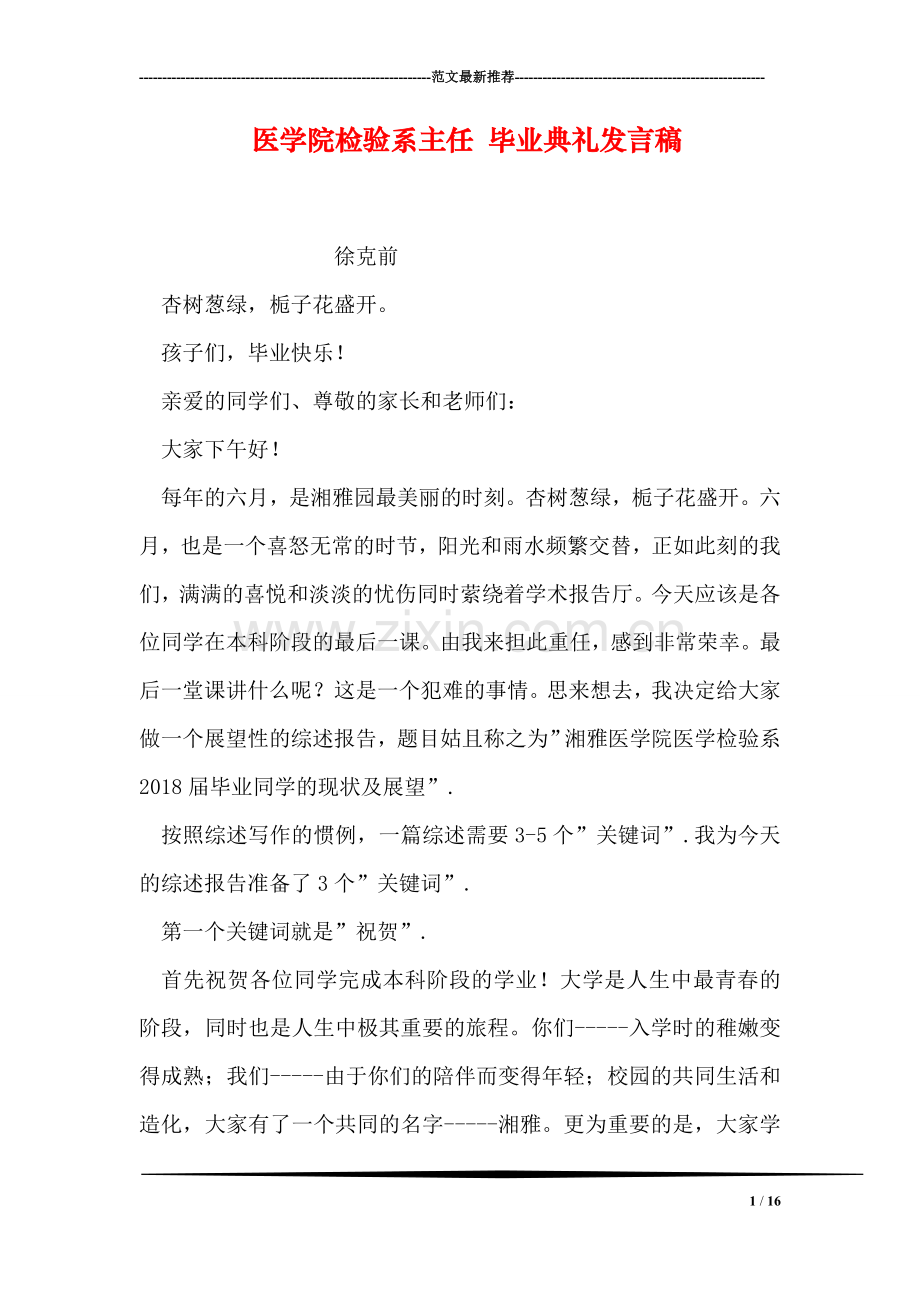 医学院检验系主任-毕业典礼发言稿.doc_第1页