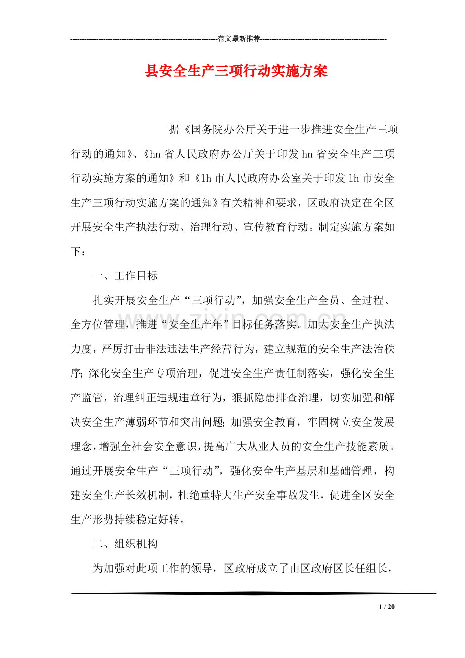 县安全生产三项行动实施方案.doc_第1页