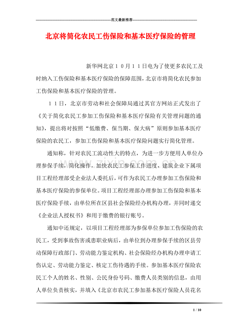 北京将简化农民工伤保险和基本医疗保险的管理.doc_第1页