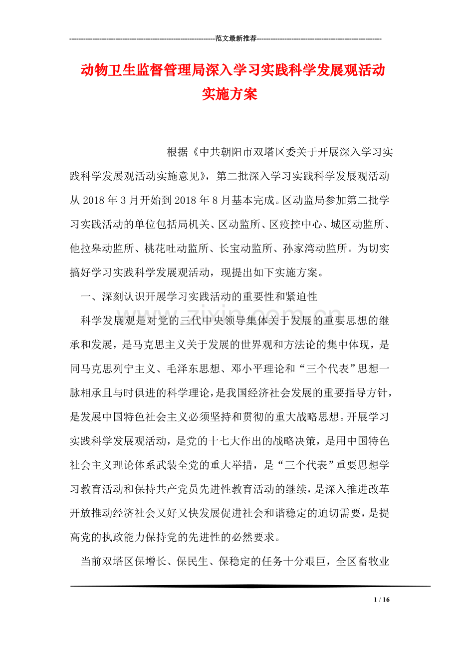 动物卫生监督管理局深入学习实践科学发展观活动实施方案.doc_第1页