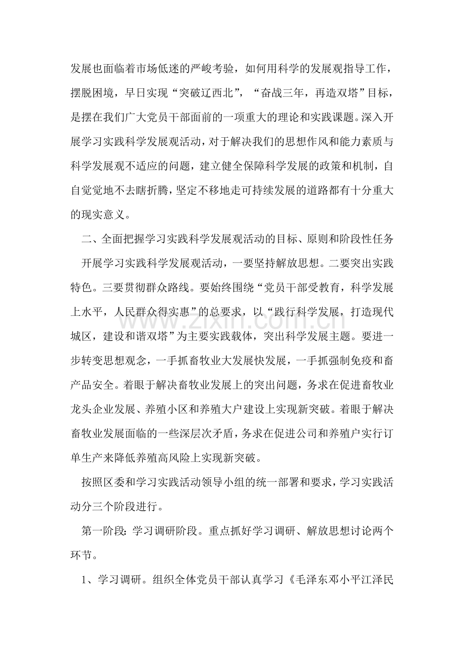 动物卫生监督管理局深入学习实践科学发展观活动实施方案.doc_第2页