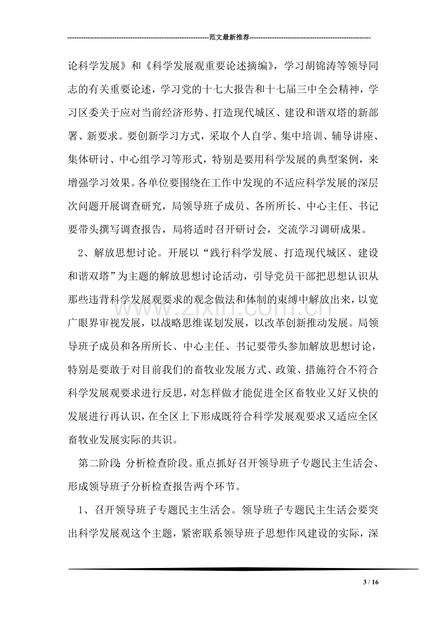 动物卫生监督管理局深入学习实践科学发展观活动实施方案.doc_第3页