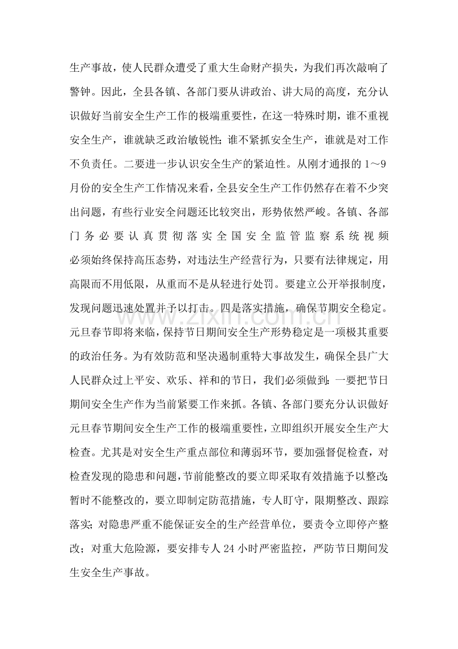 县长在全县安全生产会议讲话稿.doc_第2页