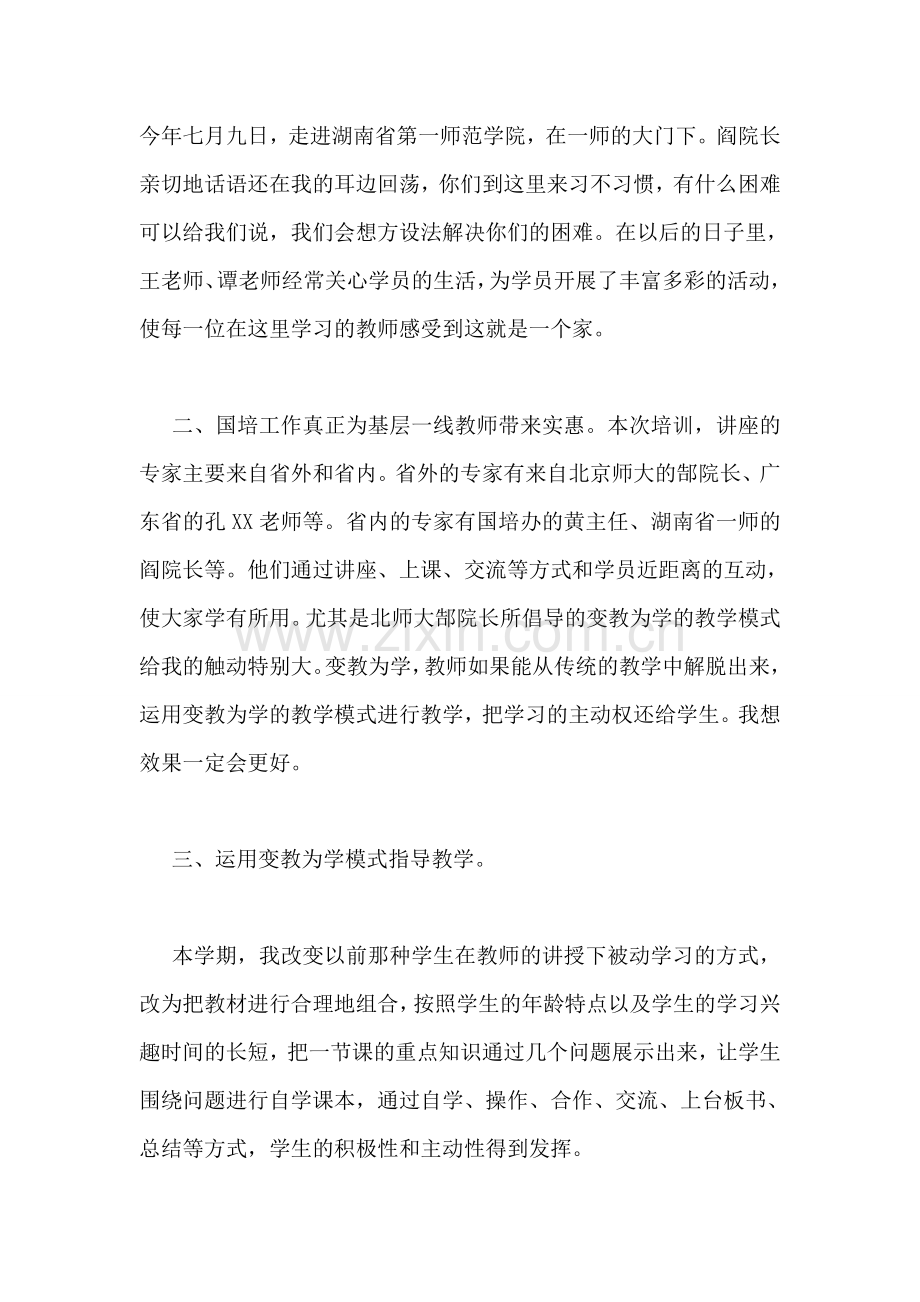 国培计划学习体会.doc_第2页