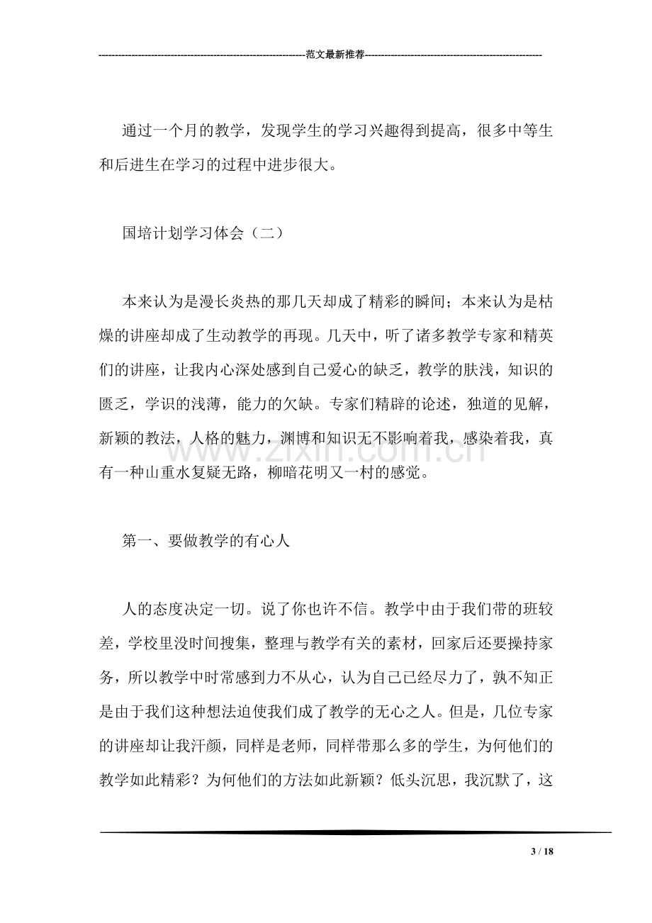 国培计划学习体会.doc_第3页