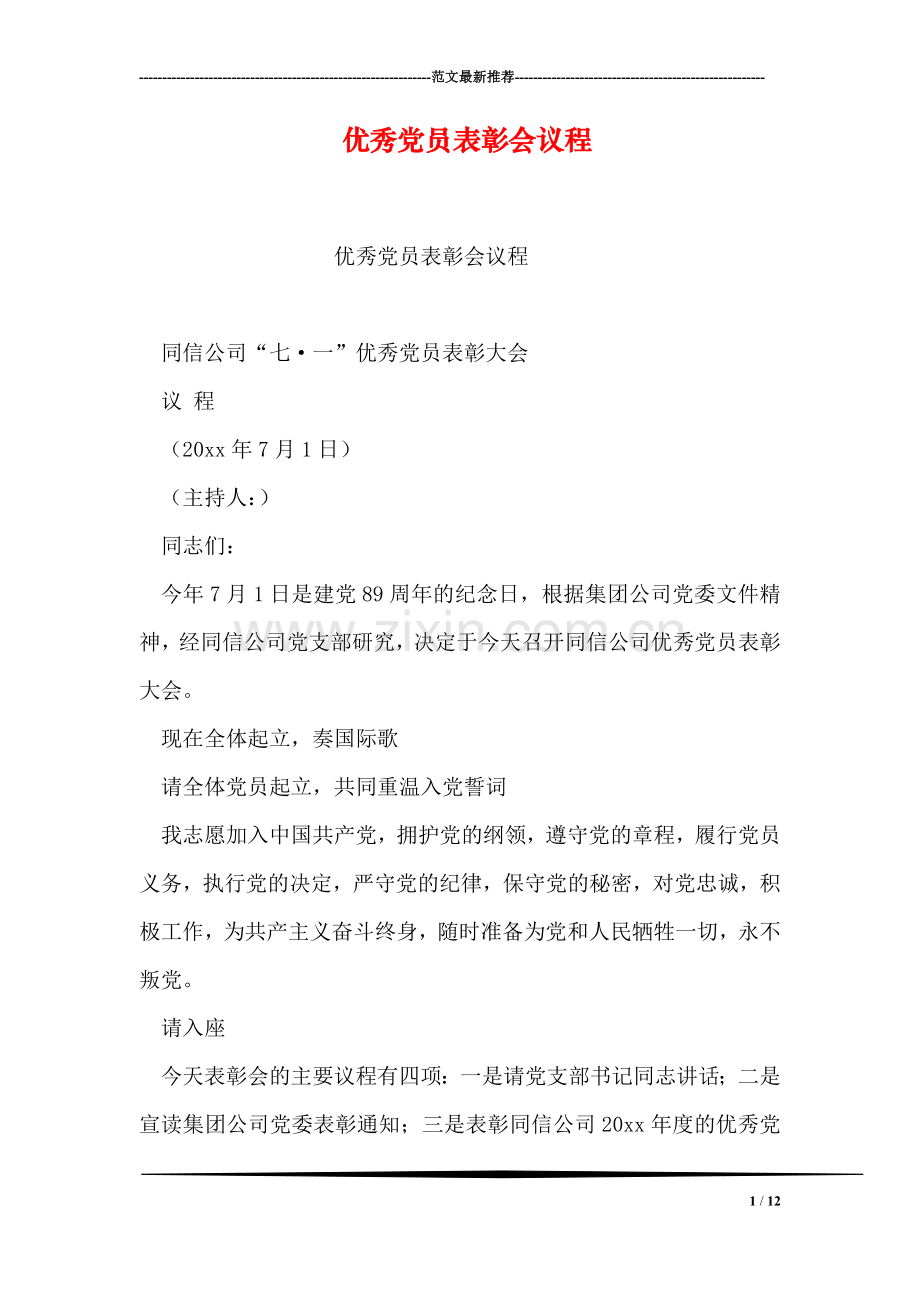 优秀党员表彰会议程.doc_第1页