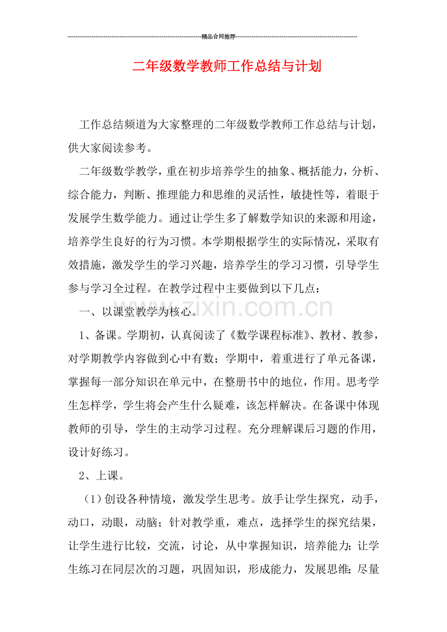 二年级数学教师工作总结与计划.doc_第1页