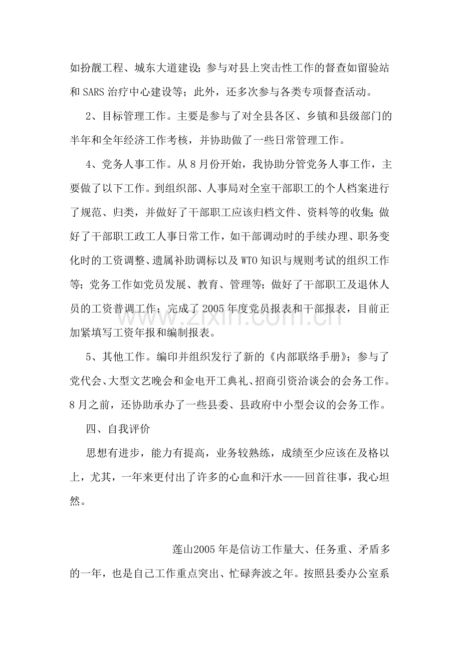 二00五年度个人工作总结(县目标管理督查办).doc_第2页