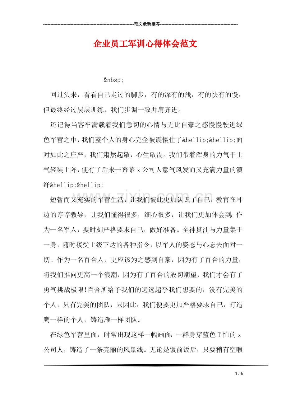 企业员工军训心得体会范文.doc_第1页