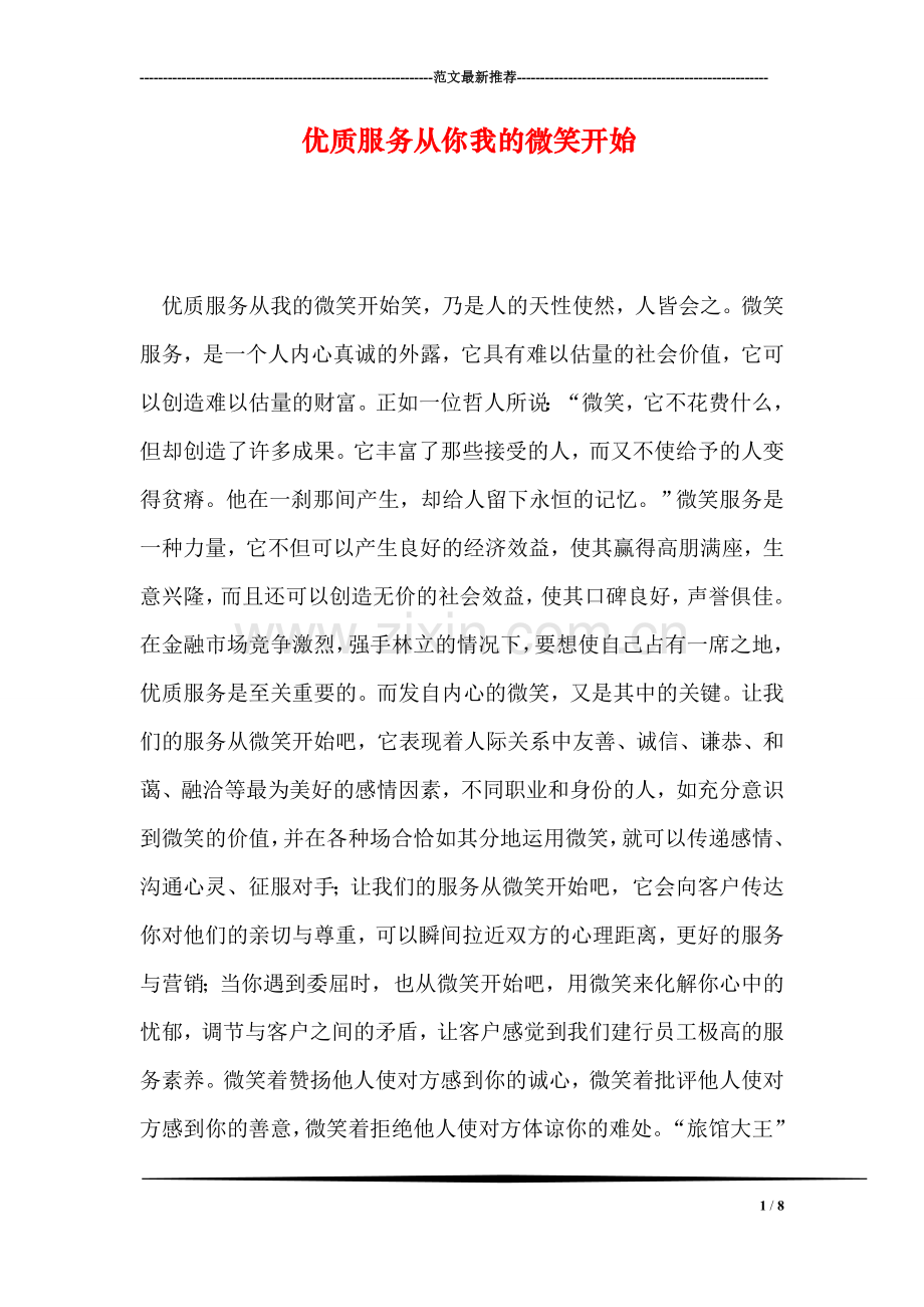 优质服务从你我的微笑开始.doc_第1页