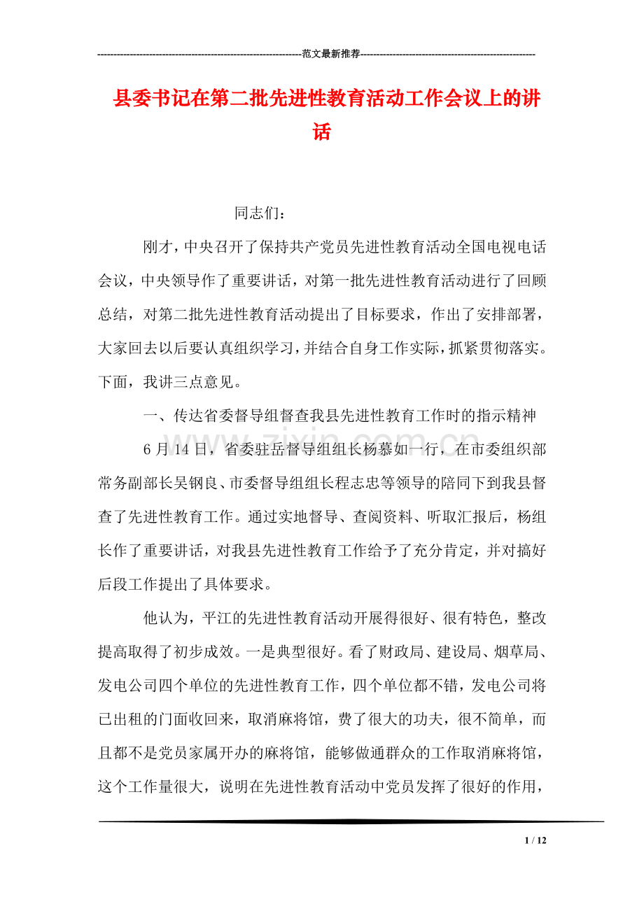 县委书记在第二批先进性教育活动工作会议上的讲话.doc_第1页