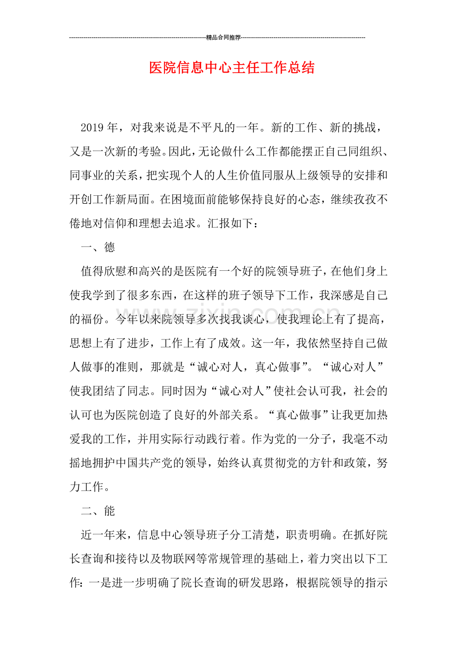 医院信息中心主任工作总结.doc_第1页