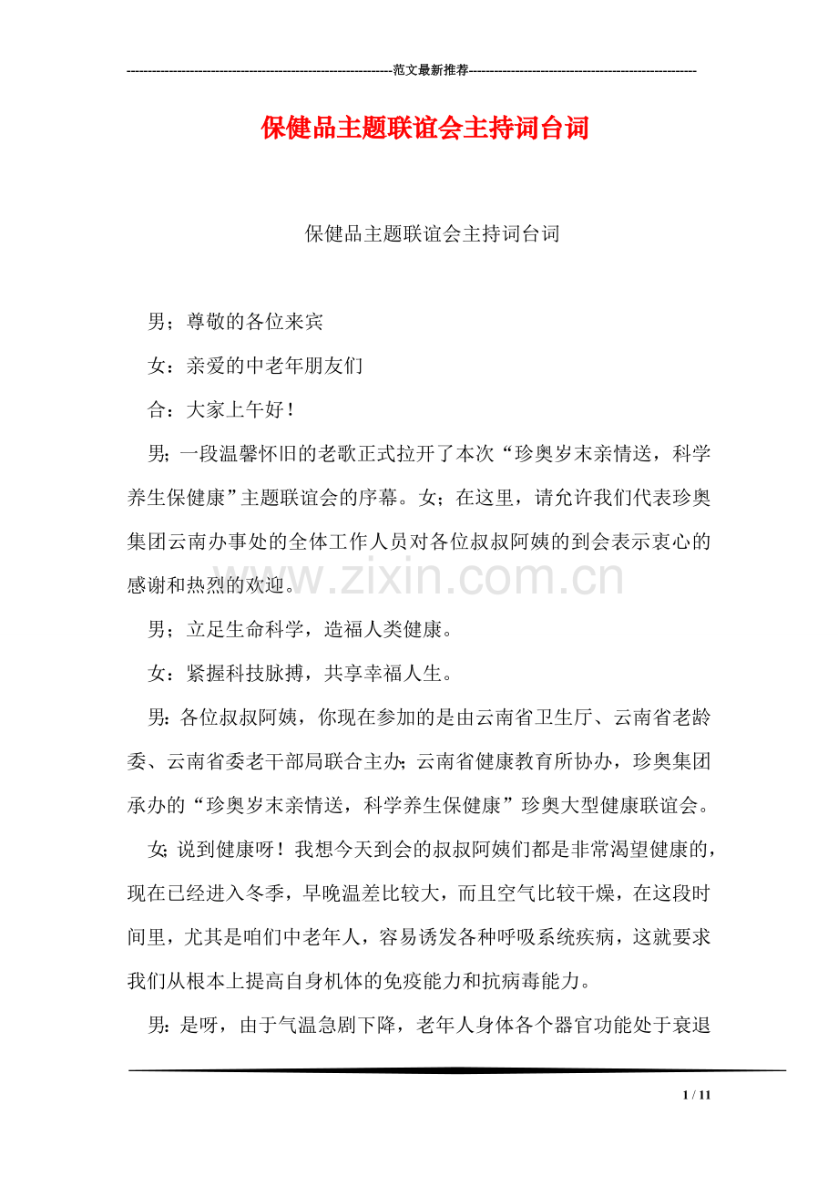 保健品主题联谊会主持词台词.doc_第1页