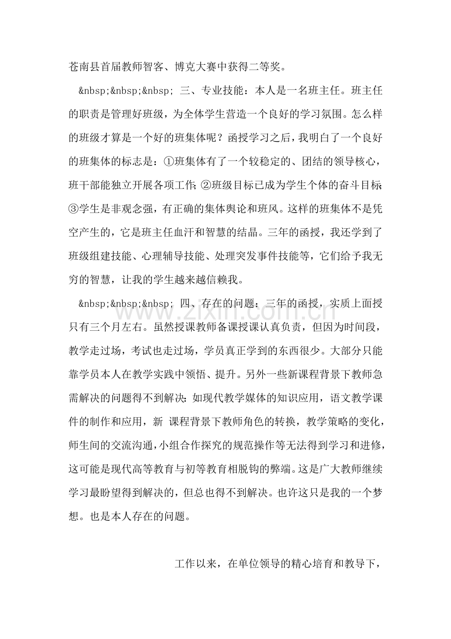 函授专业毕业生自我鉴定.doc_第2页