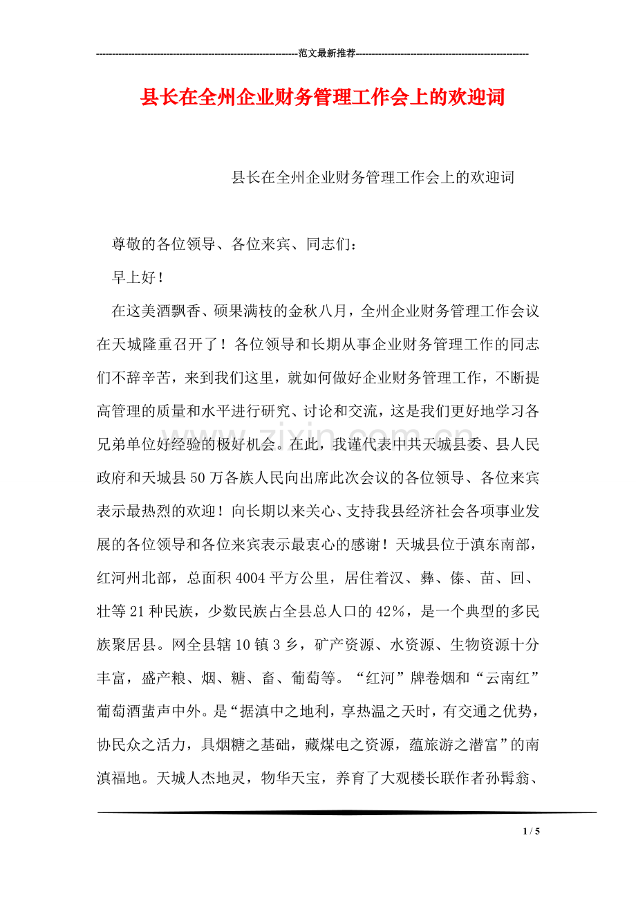 县长在全州企业财务管理工作会上的欢迎词.doc_第1页