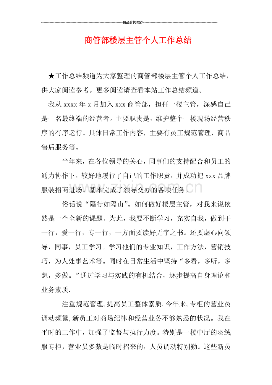 商管部楼层主管个人工作总结.doc_第1页