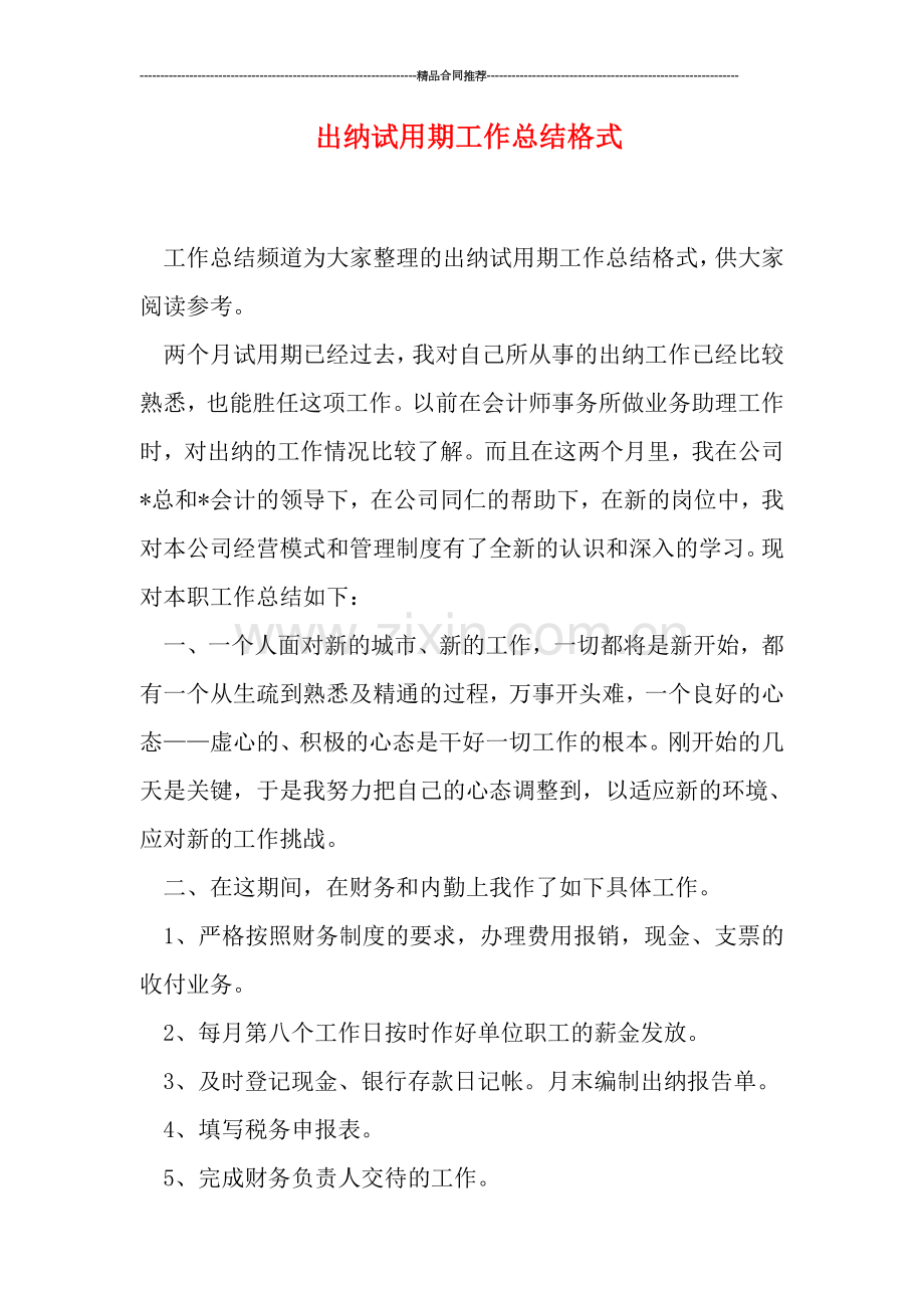 出纳试用期工作总结格式.doc_第1页