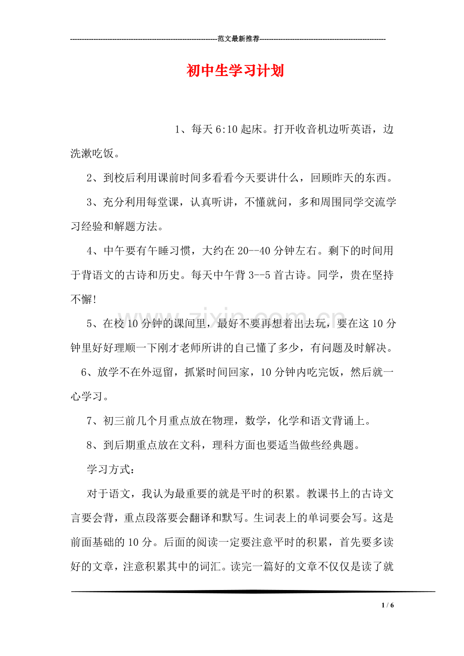 初中生学习计划.doc_第1页