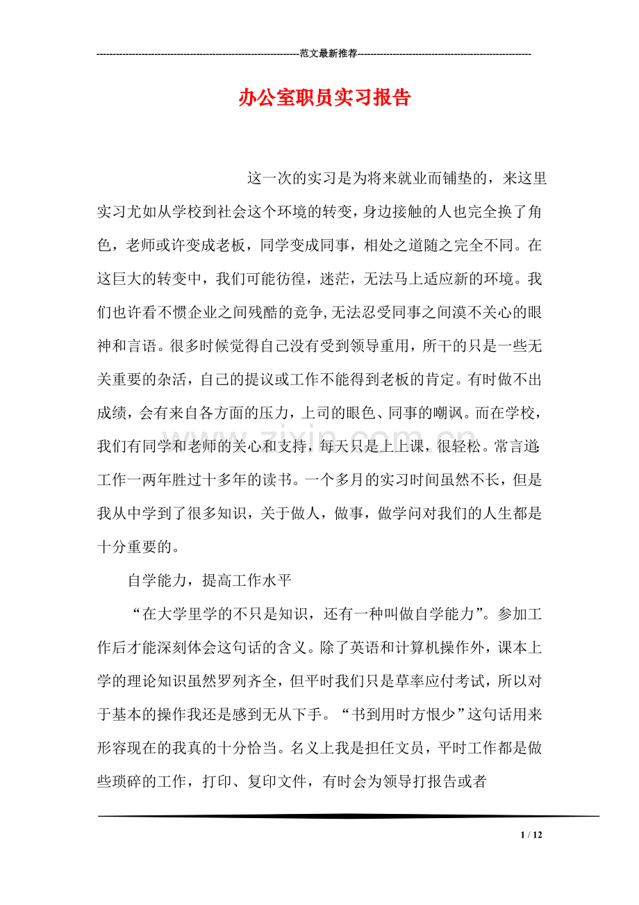 办公室职员实习报告.doc_第1页