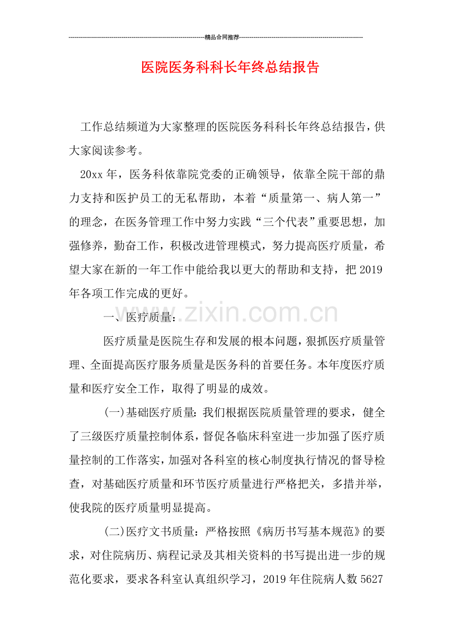 医院医务科科长年终总结报告.doc_第1页