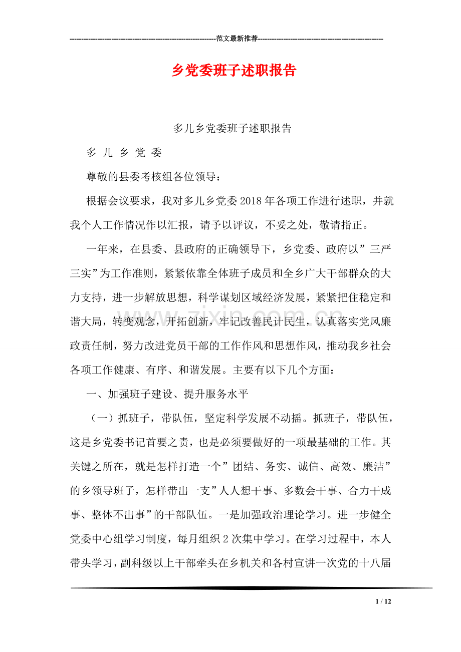 乡党委班子述职报告.doc_第1页