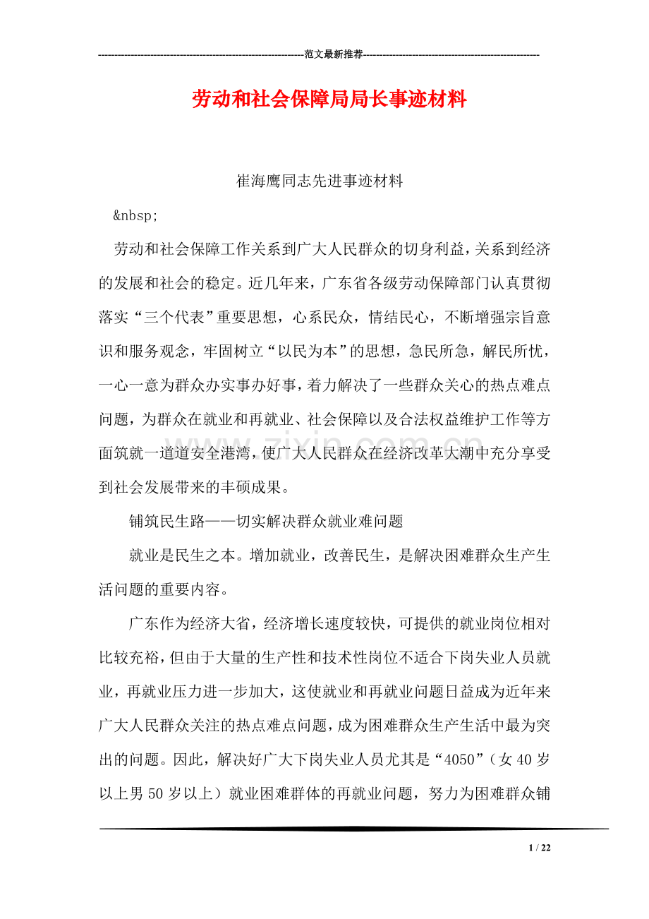 劳动和社会保障局局长事迹材料.doc_第1页