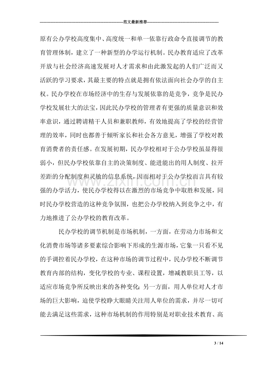 区人大对民办学校的调查报告.doc_第3页