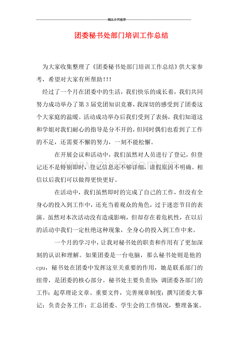 团委秘书处部门培训工作总结.doc_第1页