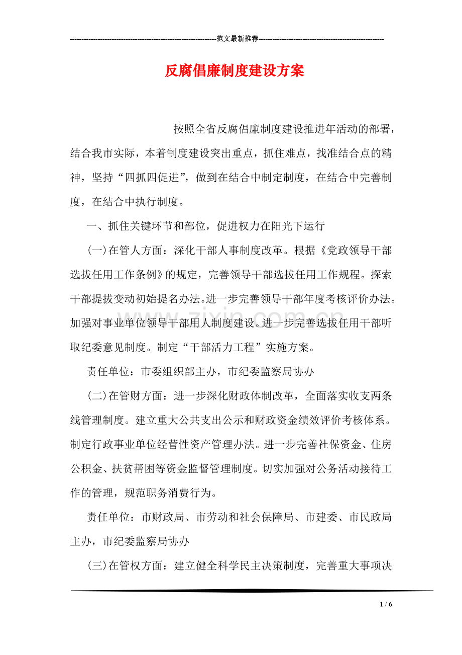 反腐倡廉制度建设方案.doc_第1页