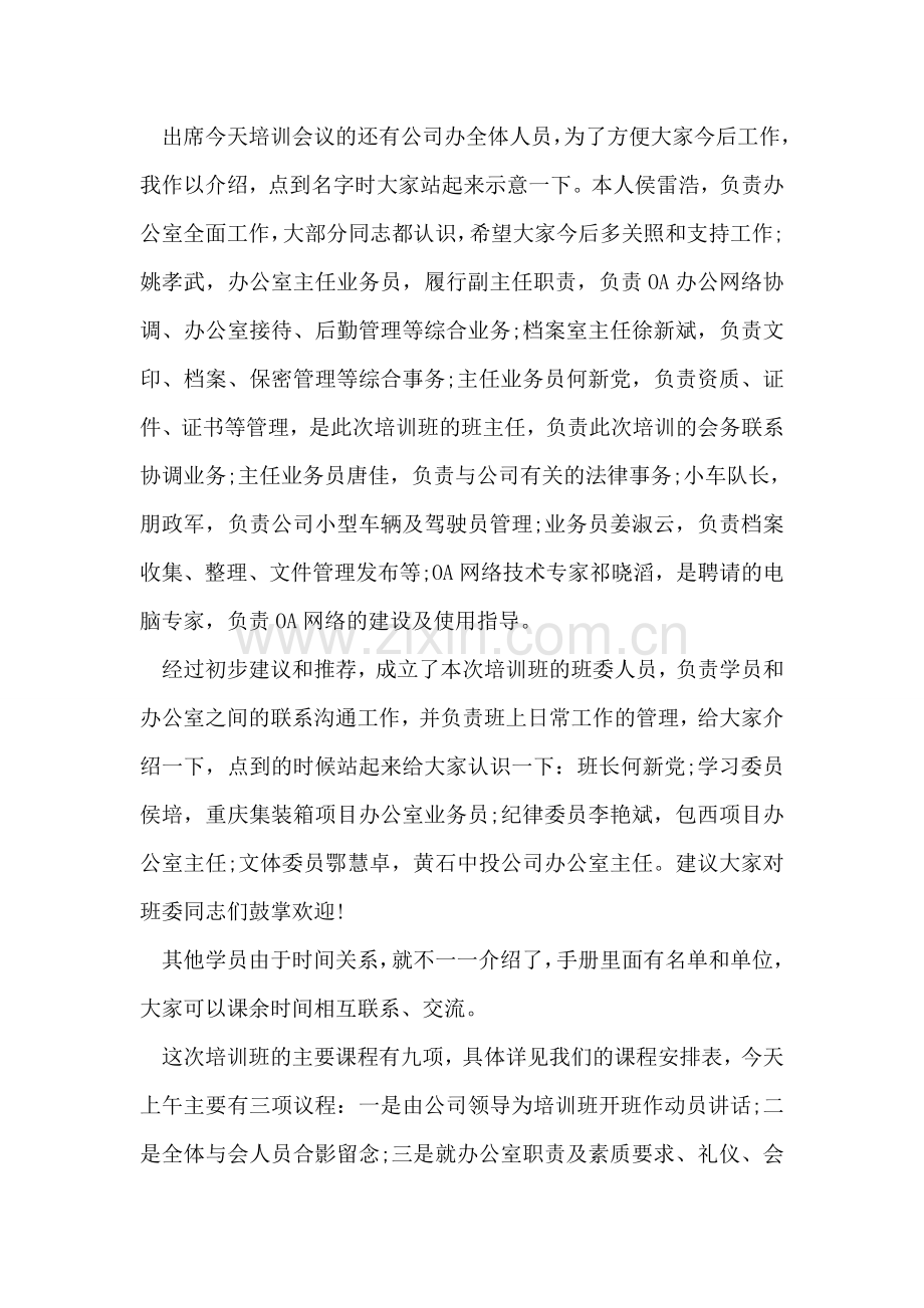 办公室人员培训会议主持词.doc_第2页