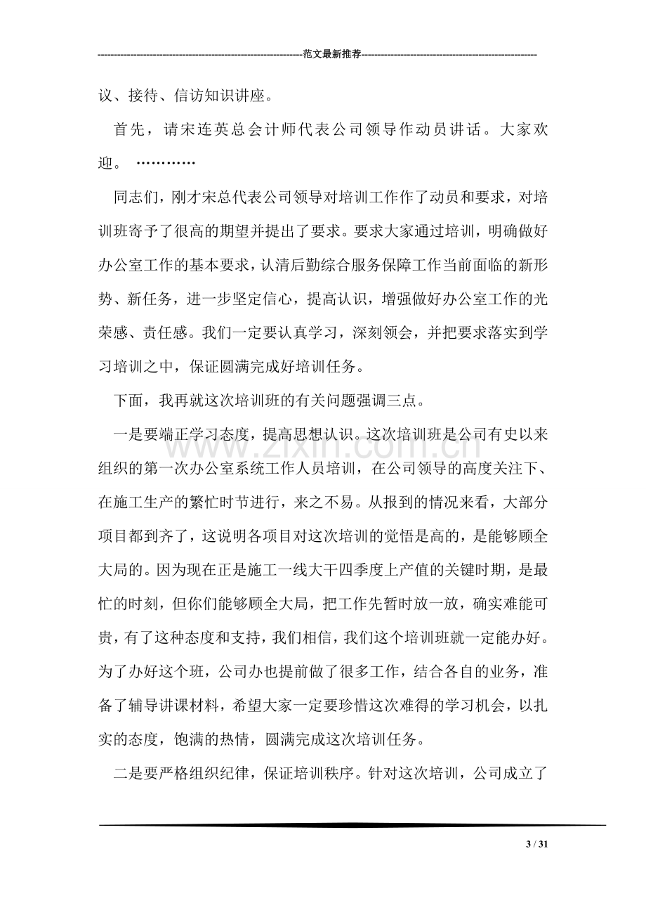 办公室人员培训会议主持词.doc_第3页