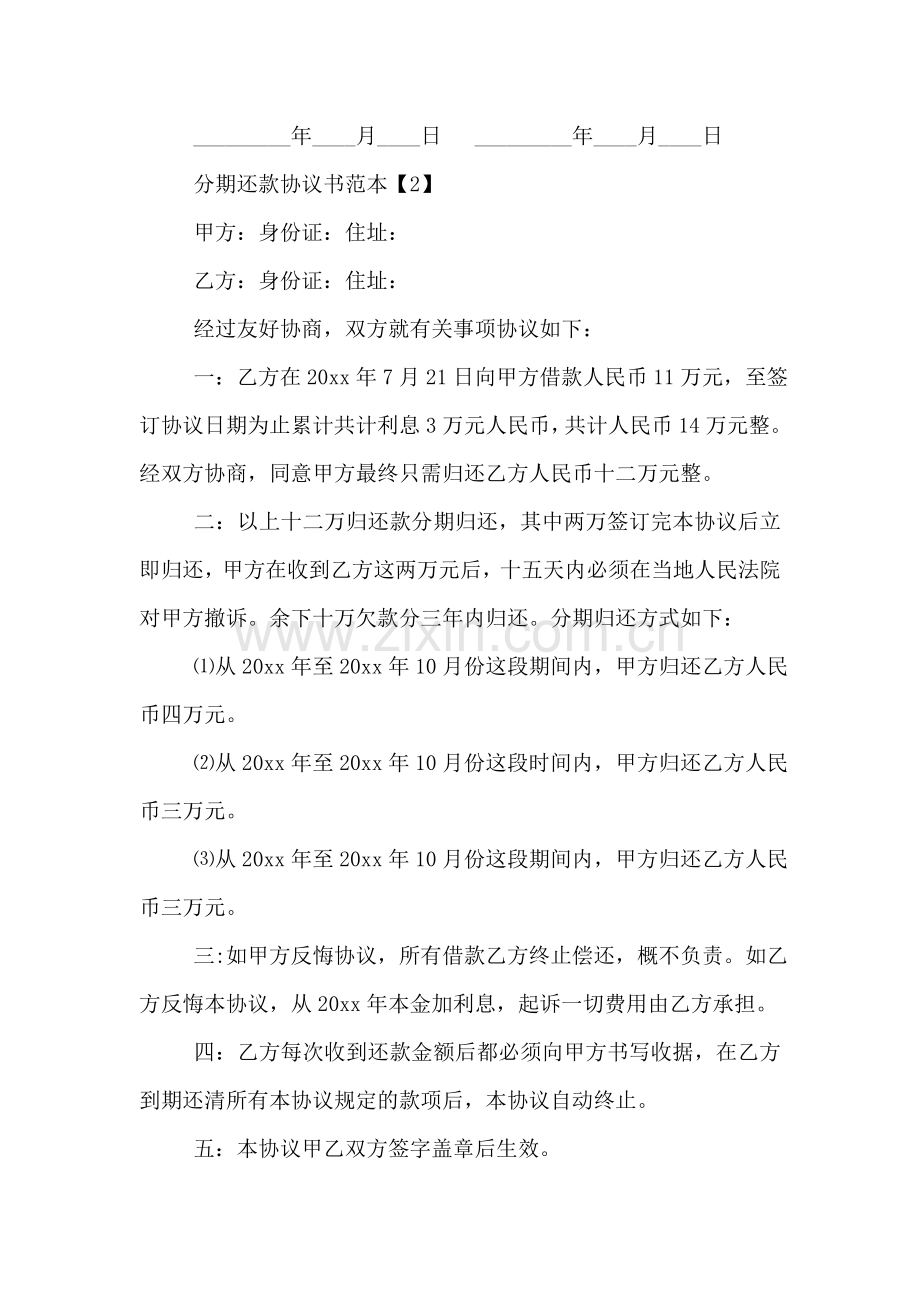 分期还款协议书范本【精选】.doc_第2页