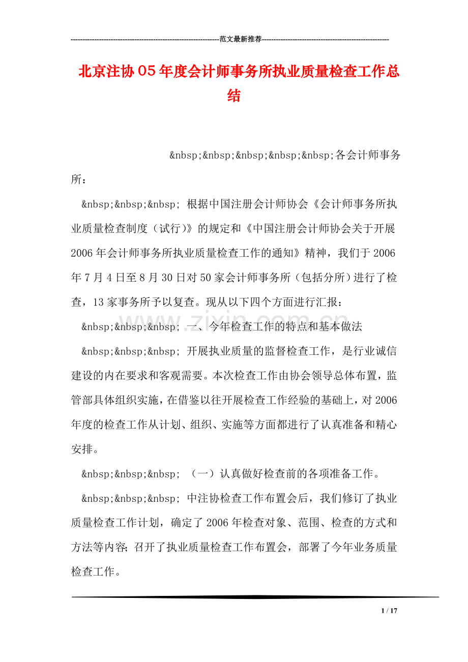 北京注协05年度会计师事务所执业质量检查工作总结.doc_第1页