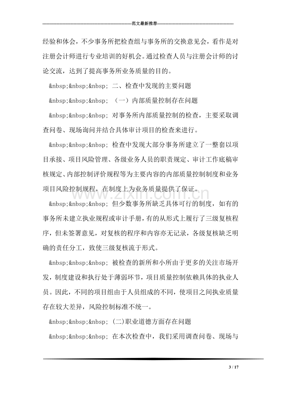 北京注协05年度会计师事务所执业质量检查工作总结.doc_第3页