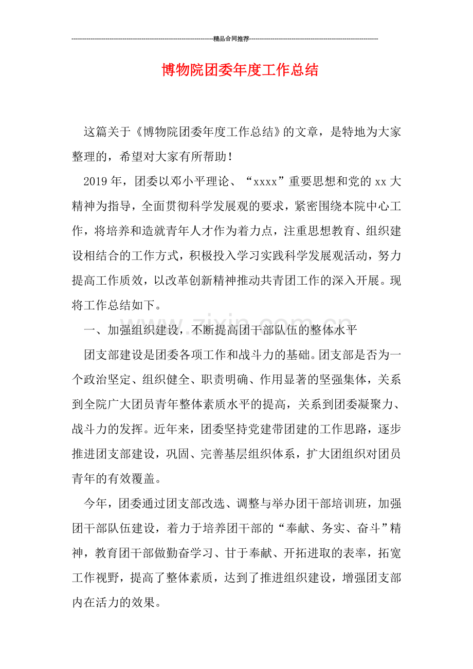 博物院团委年度工作总结.doc_第1页