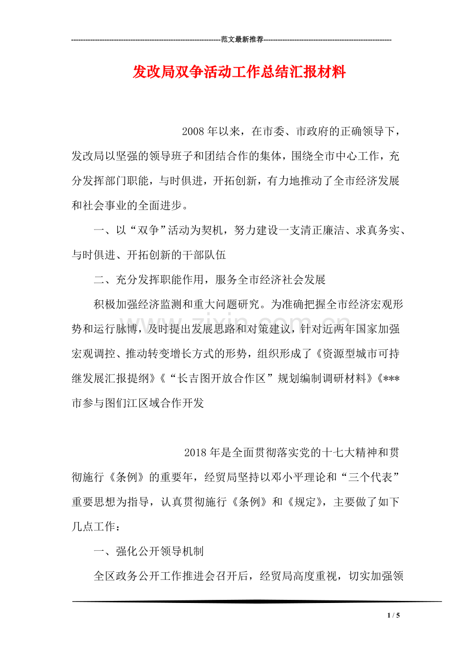 发改局双争活动工作总结汇报材料.doc_第1页