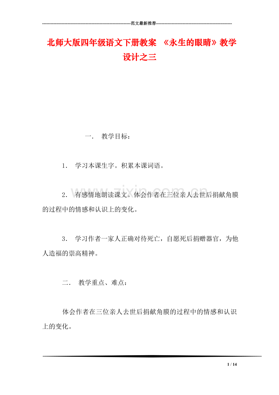 北师大版四年级语文下册教案-《永生的眼睛》教学设计之三.doc_第1页